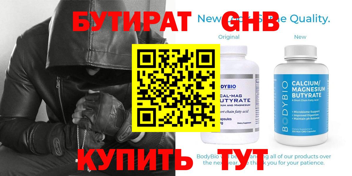 Бутират жидкий экстази Ессентуки