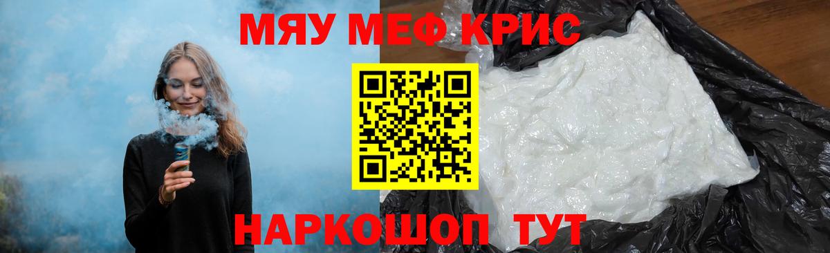 Меф мяу мяу кристаллы Ессентуки